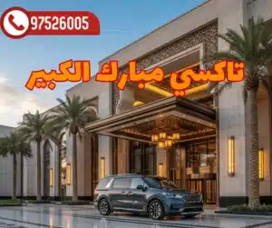  رقم تاكسي مبارك الكبير