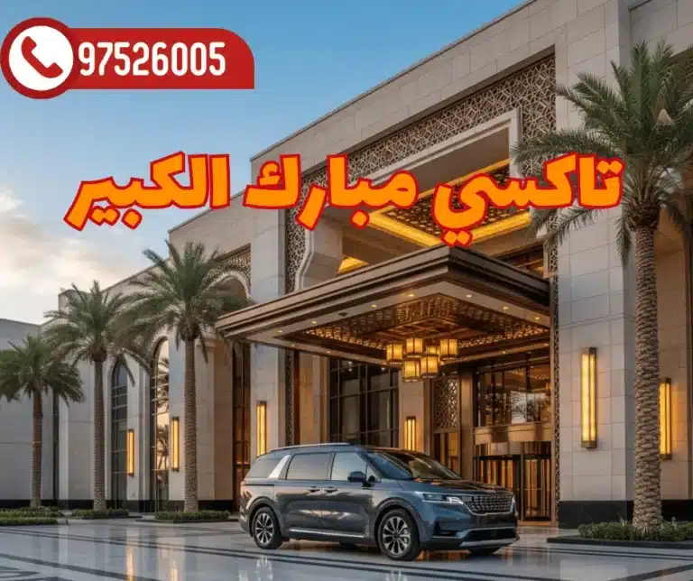 رقم تاكسي مبارك الكبير