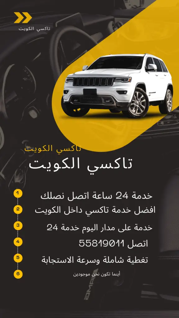 افضل خدمة سيارات الأجرة في الكويت