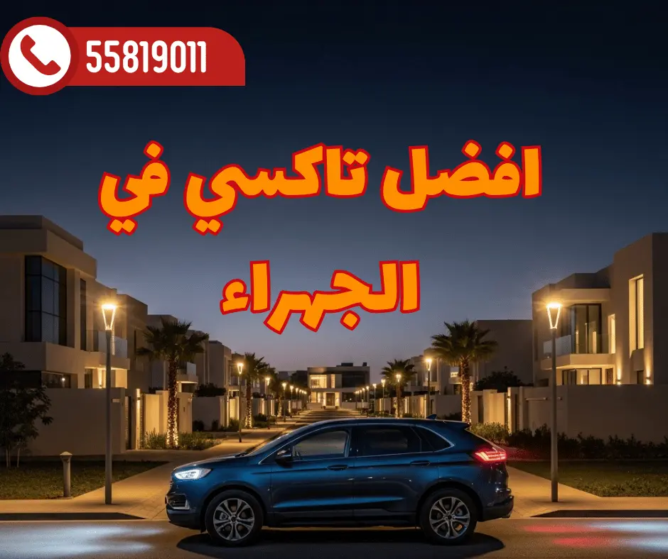 تاكسي الجهراء