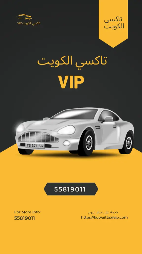 تاكسي جوال مع تاكسي الكويت VIP 