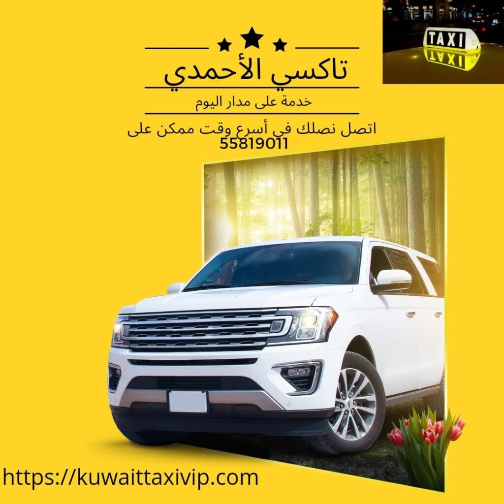 تاكسي الأحمدي خدمة ٢٤ ساعة