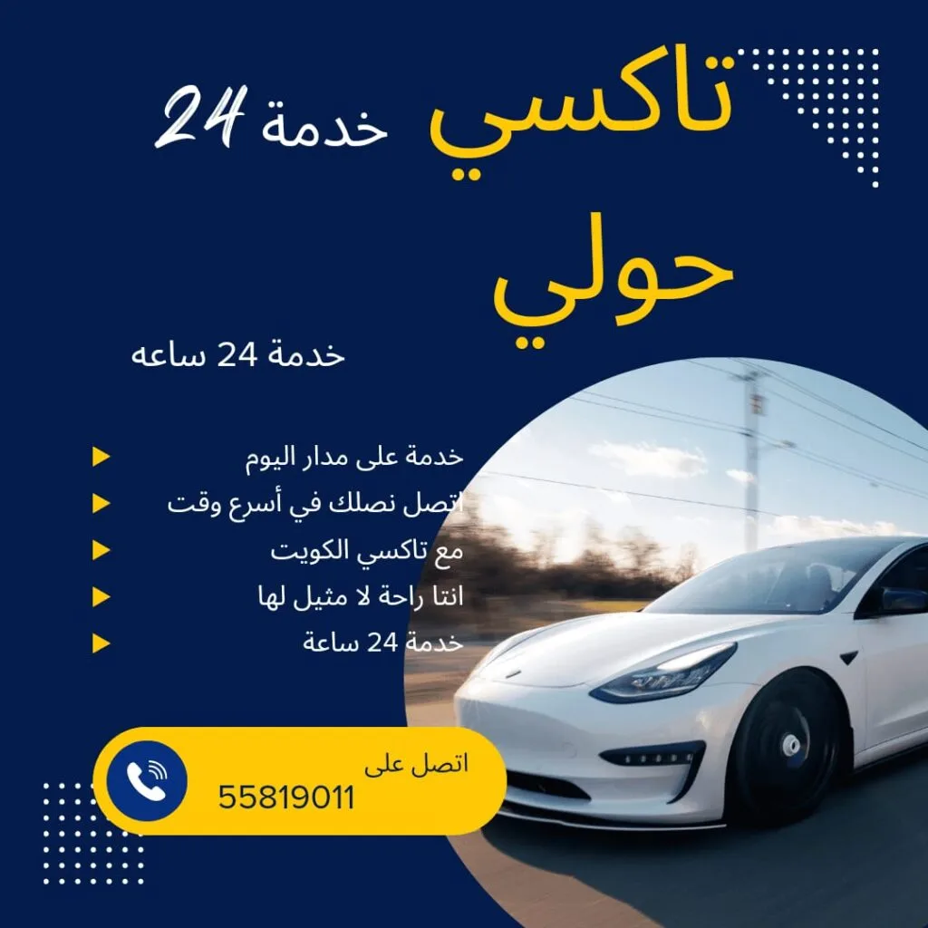 تاكسي حولي خدمة ٢٤ ساعة