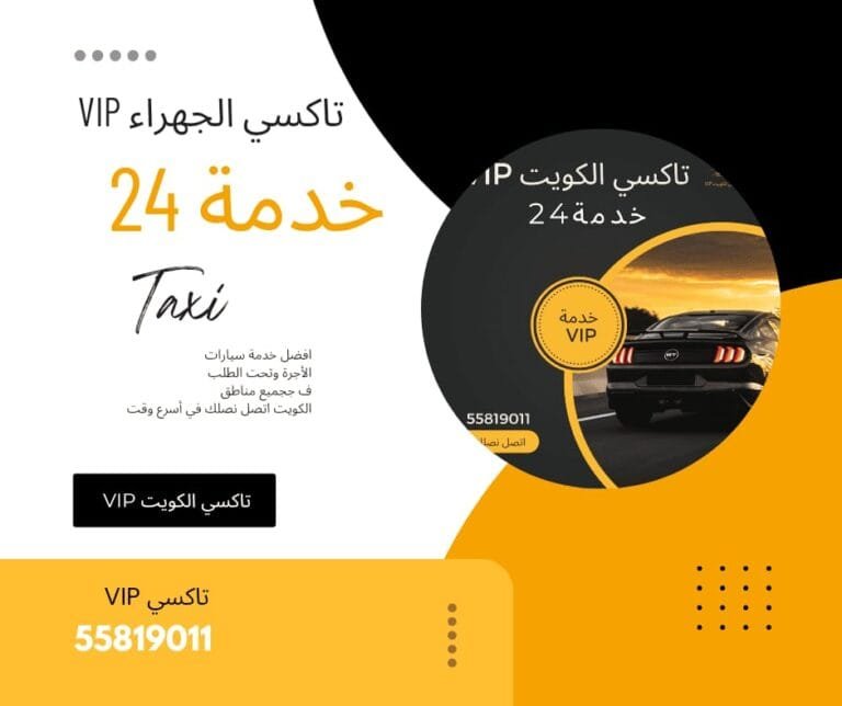 نحن الأفضل في مجال سيارت الاجرة