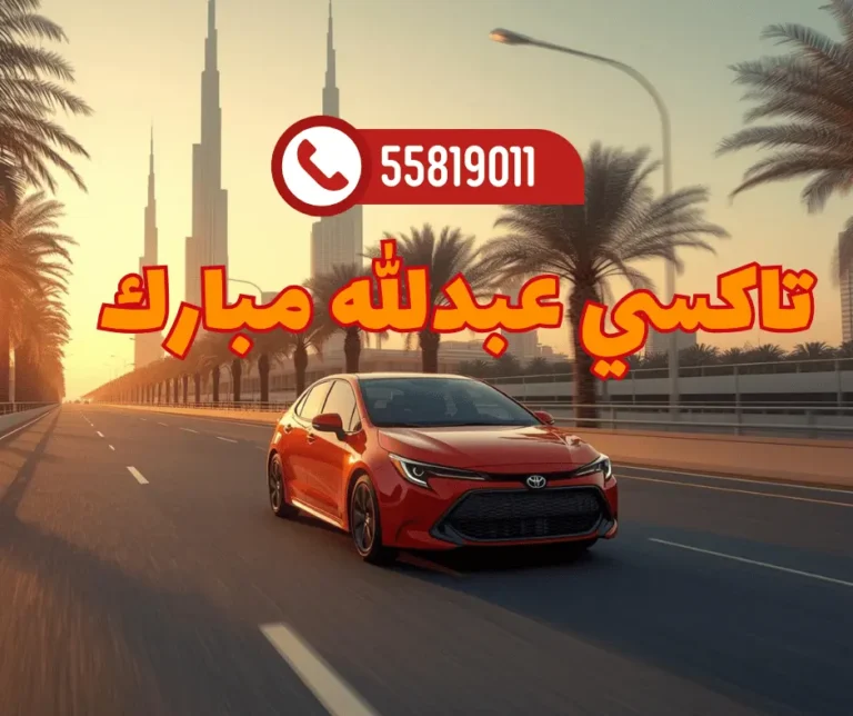تاكسي عبدالله مبارك