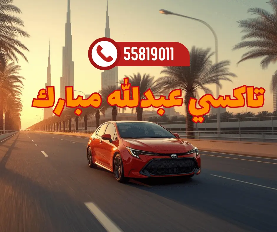 تاكسي عبدالله مبارك