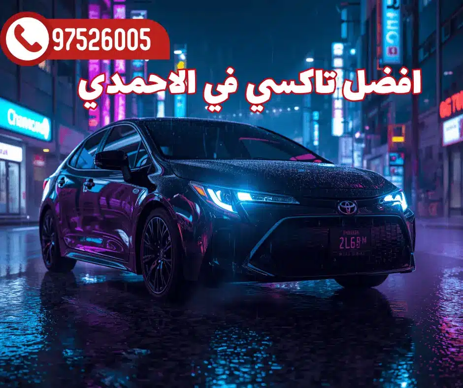 تاكسي الاحمدي