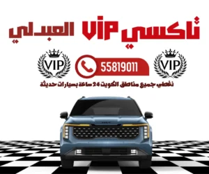 رقم تاكسي العبدلي