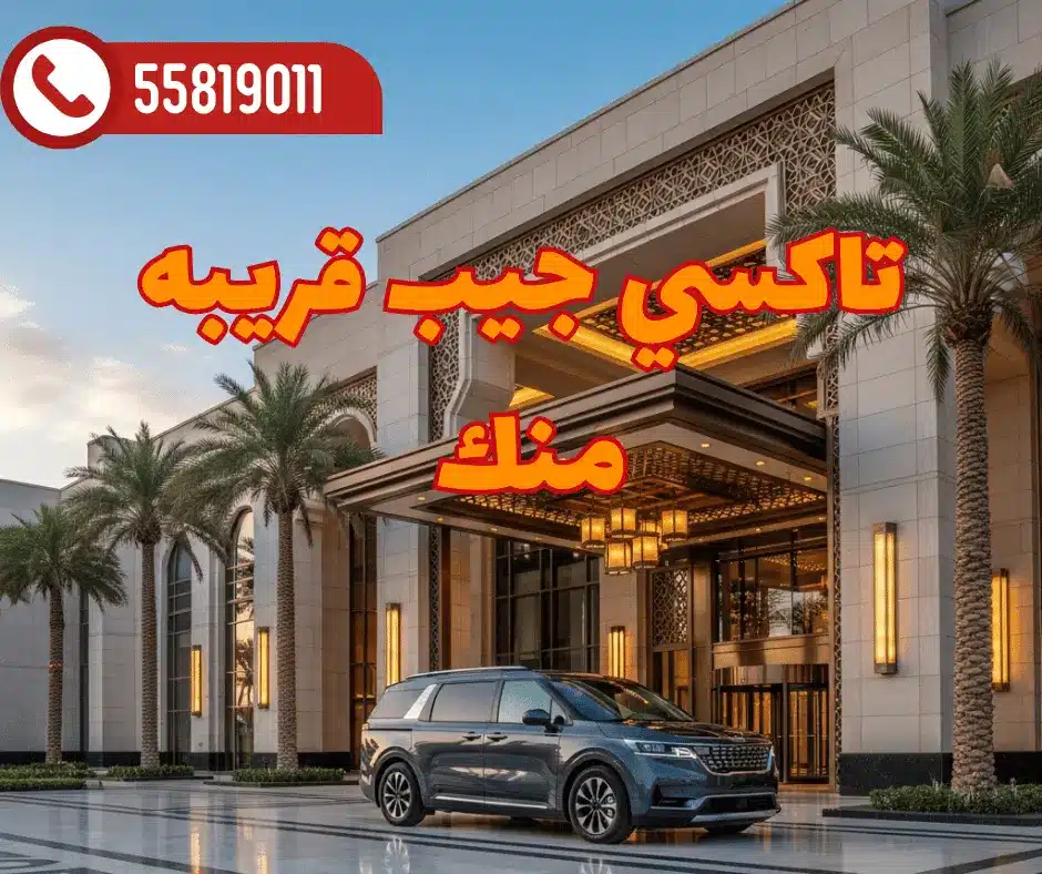 تاكسي جيب في الكويت