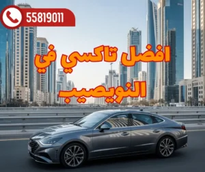 رقم تاكسي النويصيب