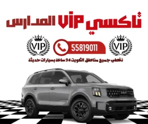 تاكسي توصيل المدارس في الكويت