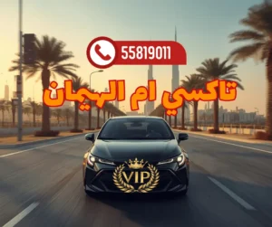 رقم تاكسي ام الهيمان