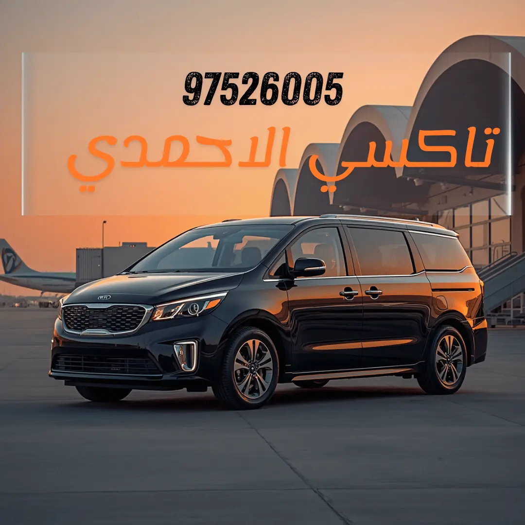 تاكسي الأحمدي