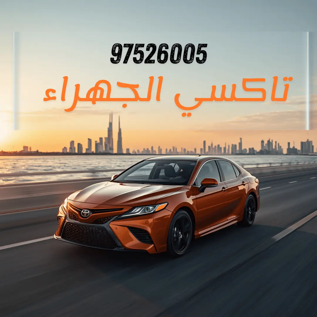 تاكسي الجهراء