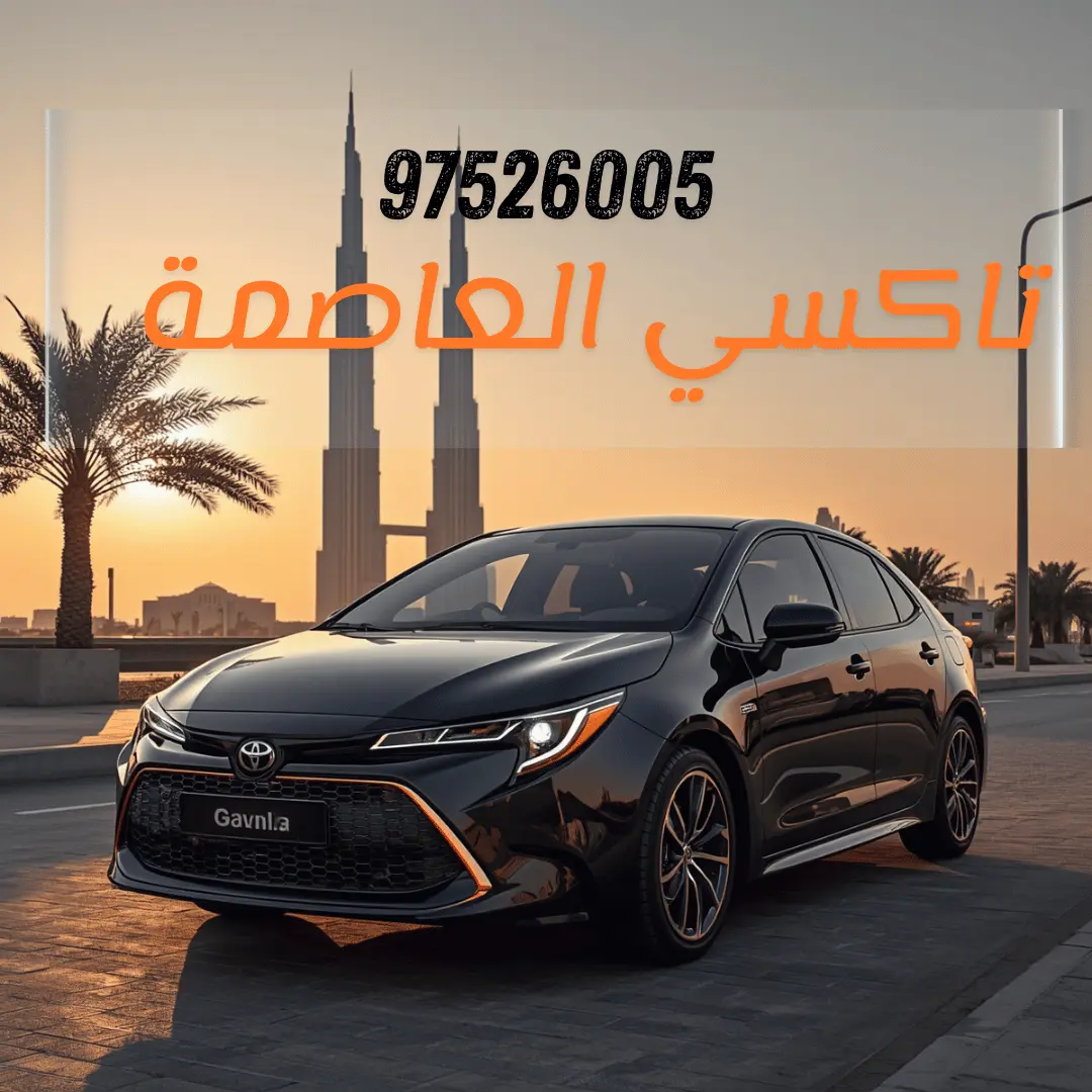 تاكسي العاصمة