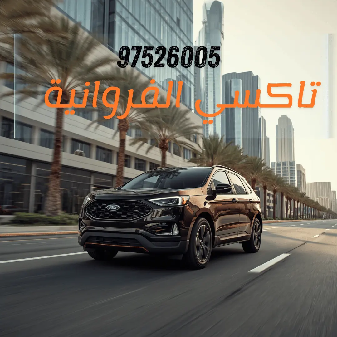تاكسي الفروانية