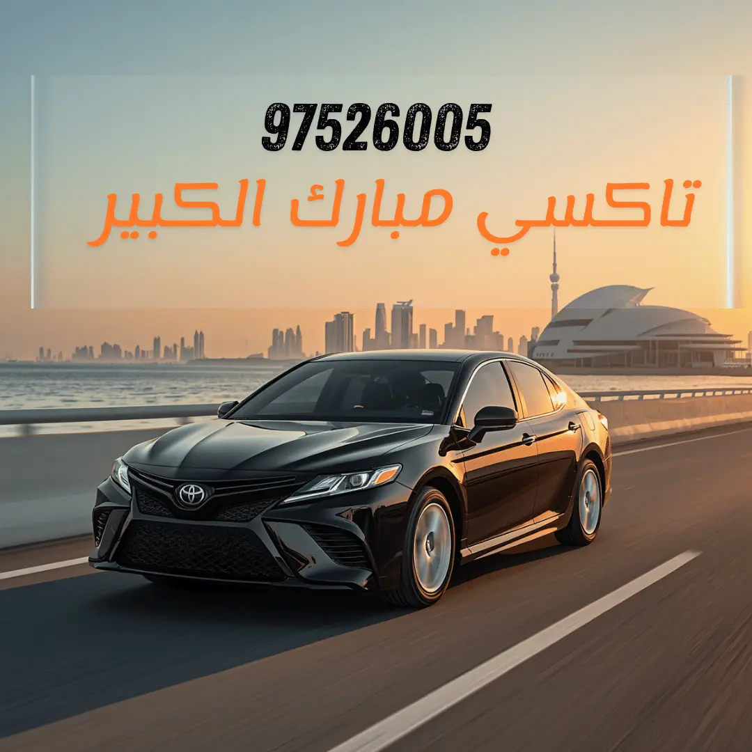 تاكسي مبارك الكبير
