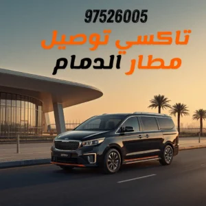 تاكسي مطار الدمام