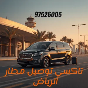 تاكسي مطار الرياض